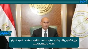 وزير التعليم يزف بشرى سارة لطلاب الثانوية العامة.. نسبة النجاح 79.2% بالنظام الجديد